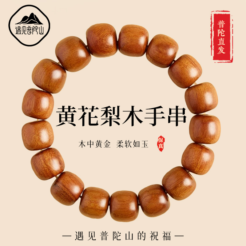 【已过香香】天然黄花梨木手串
