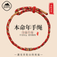 遇见普陀山2026马年本命年手链好运女太岁红绳编织绳手绳男护身符
