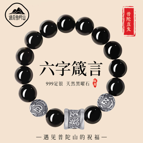 【已祝福】黑曜石六字箴言手串