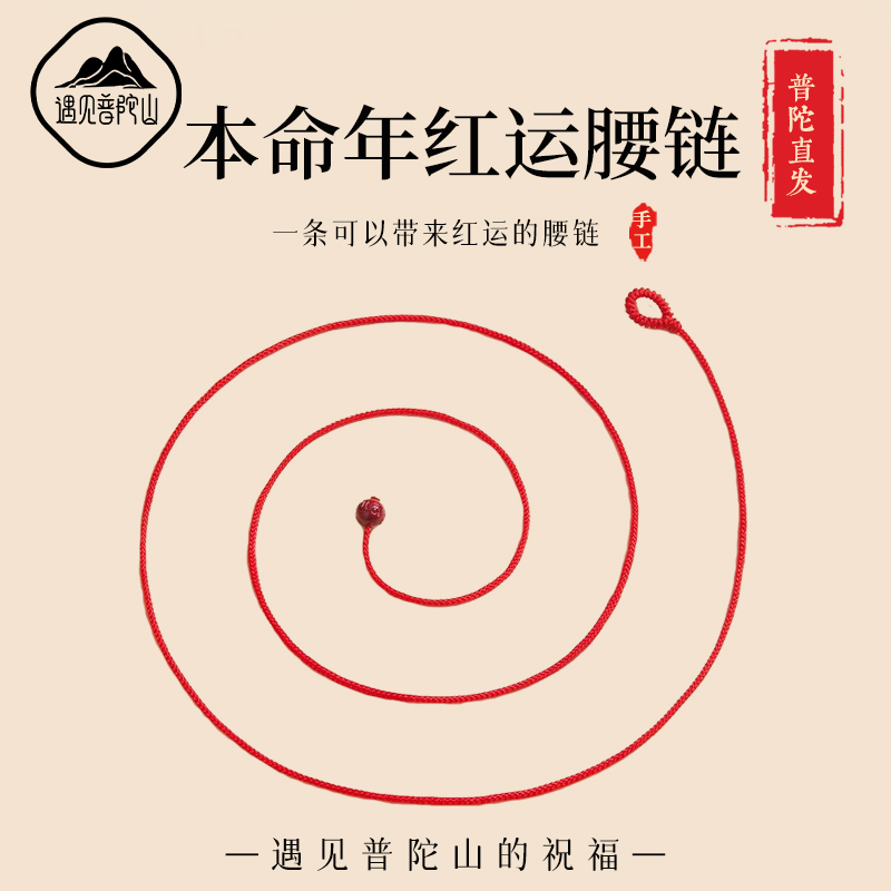 【已祝福】本命年红色腰链编制绳