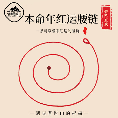【已祝福】本命年红色腰链编制绳