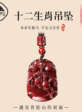 【已过香香】朱砂生肖本命年吊坠
