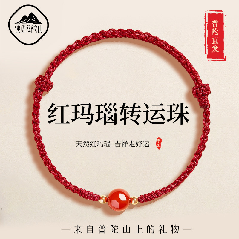 遇见普陀山2025年新款红玛瑙手绳女本命年转运珠手串红绳手链礼物,饰品/流行首饰/时尚饰品新,手链,淘宝优惠券,粉丝福利购,淘宝优惠卷