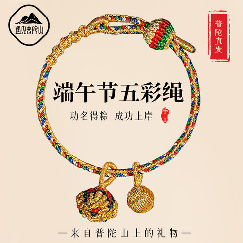 【已祝福】端午节五彩线粽子手绳