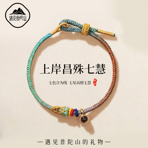 【已祝福】昌殊七慧上岸手绳
