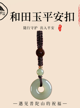 【已过香香】和田玉平安扣钥匙扣