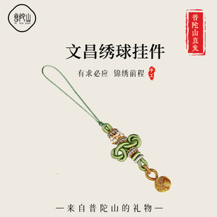 普陀山2026年逢考必过幸运符手工编织文昌结绣球手机链钥匙扣挂绳