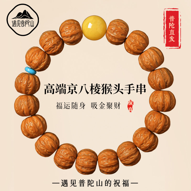 遇见普陀山天然高端京八棱核桃手串男士猴头手持把玩木质文玩饰品