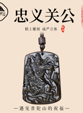 【已过香香】黑曜石关公护身吊坠