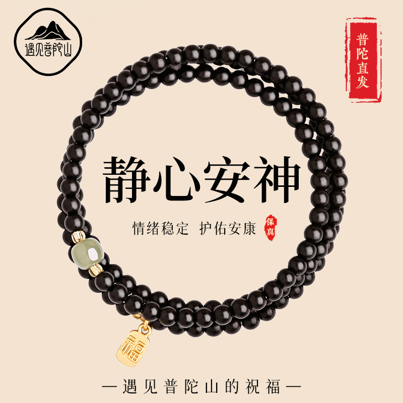 【已祝福】遇见普陀山黑檀木手串