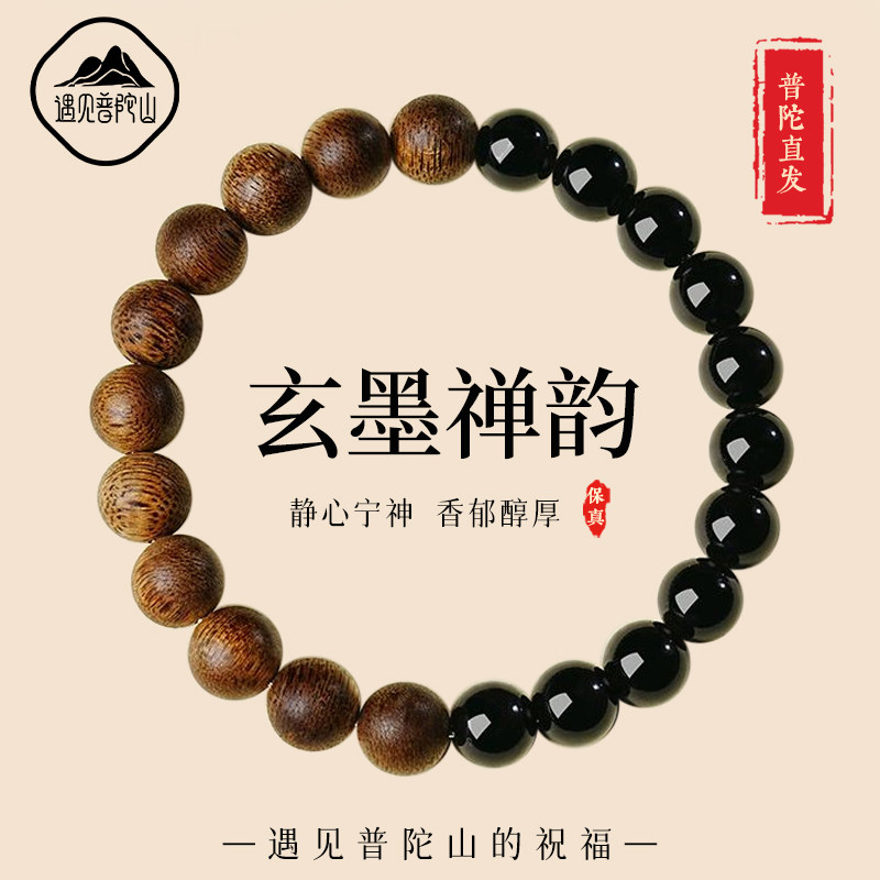 遇见普陀山黑曜石沉香手串男士奇楠木质文玩手链男生盘完佛珠礼物