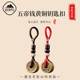 遇见普陀山五帝钱黄铜挂件铜钱车钥匙扣男女包包挂件手编平安挂饰