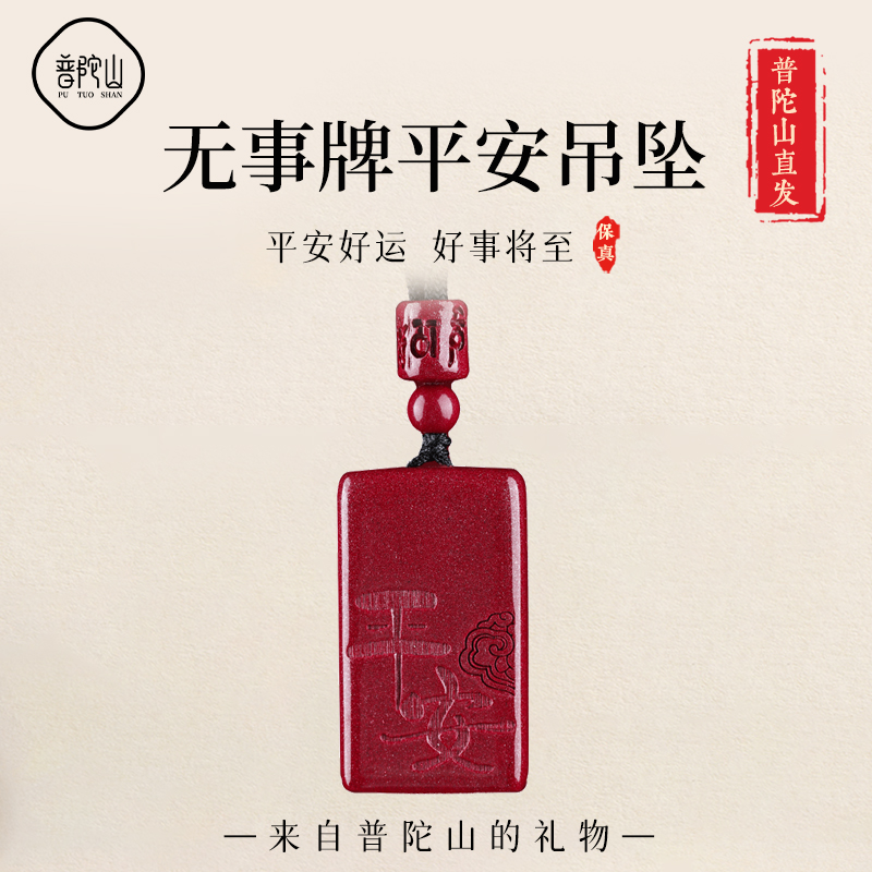 【已过香香】朱砂无事牌平安吊坠