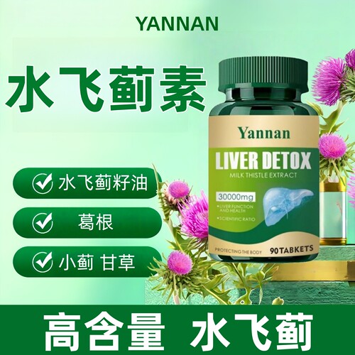 Yannan水飞蓟胶囊成人肝纯片肝脏