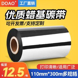 打印 doao蜡基碳带增强蜡基色带混合基碳带WB 1103 110mm 300M条码