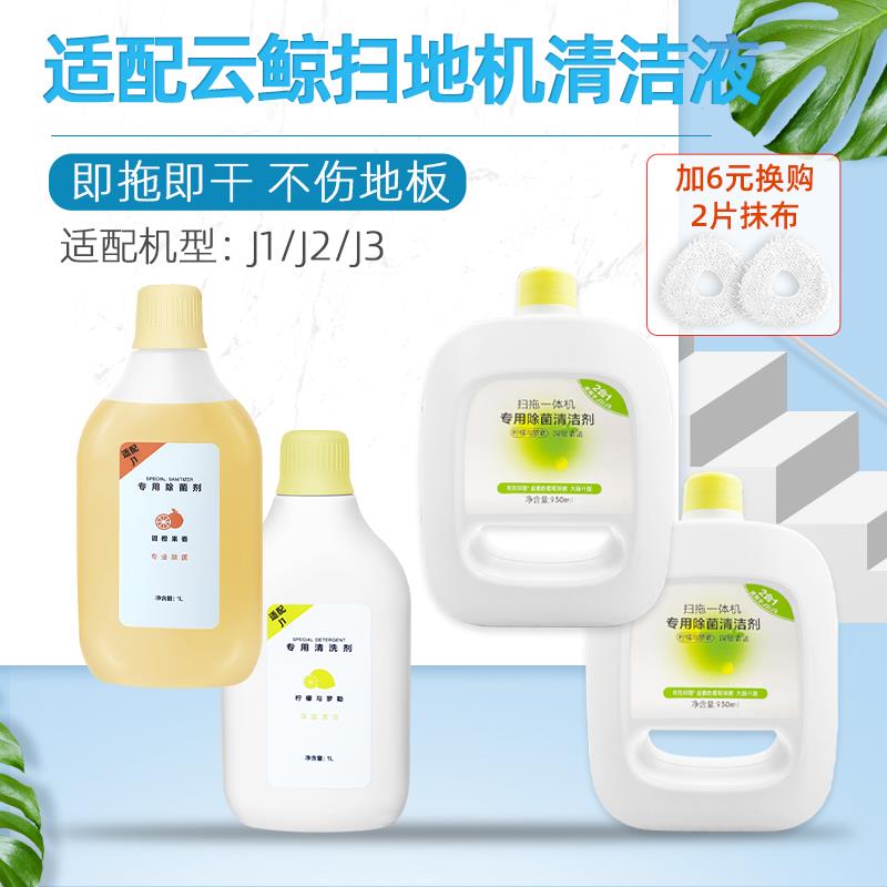 配云鲸清洁剂配件J1 J2 J3 J4扫地机器人清洁液小白鲸地板清洗剂