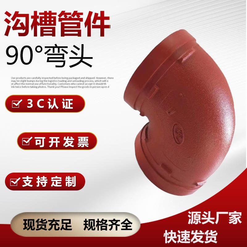 沟槽管件90度弯头消防管件球墨铸铁防腐蚀耐用90度弯头依卡诺