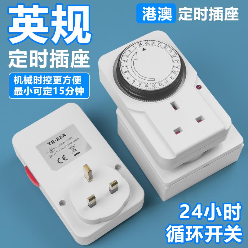 港版定时插座循环定时开关英标插头节能电子计时器24小时自动断电