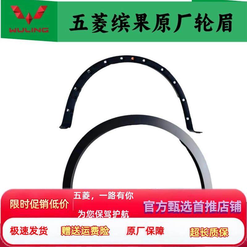 原厂五菱缤果前后轮眉 车轮装饰板叶子板防擦刮保护条 送安装卡扣