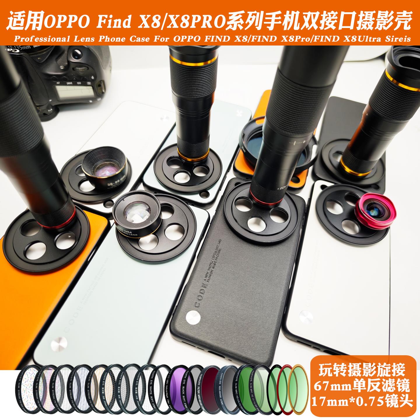 适用oppox8ultra X7 X6系列17mm螺纹手机保护壳外接长焦微距人像CPL偏振摄影套装减光镜头67mm滤镜黑柔保护镜