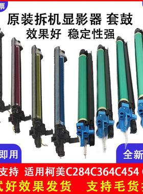 柯美C364套鼓C368C454C554显影器C458C558C658原装硒鼓显影仓组件