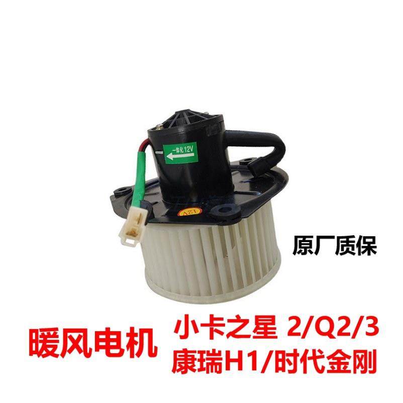 福田康瑞H1小卡之星Q2/3时代金刚726轻卡配件暖风电机鼓风机马达