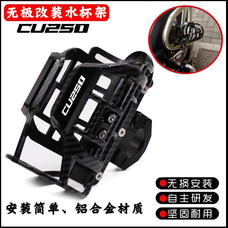 适用无极CU250改装保险杆水杯架摩旅护杠水壶饮料水瓶支架配件
