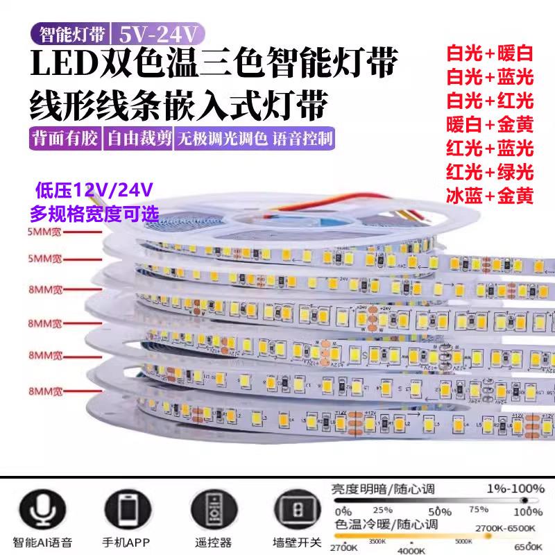 12v24v灯带LED灯条2835自粘双色温三色变光cct智能调光调色二合一