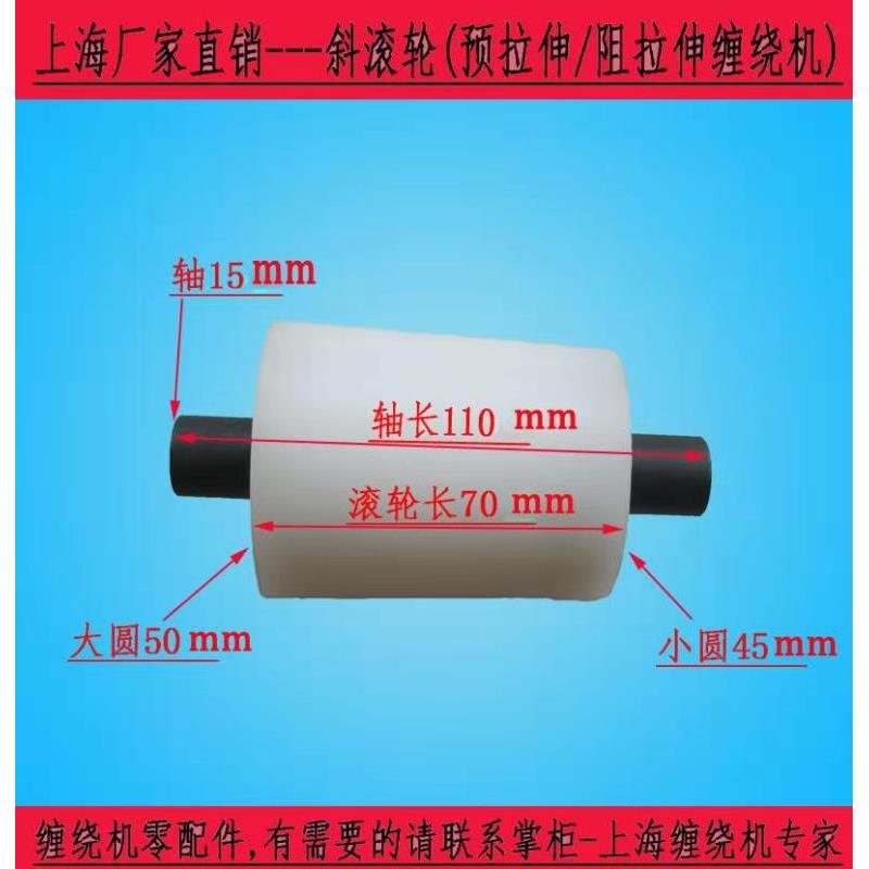 预拉伸缠绕机斜滚轮阻拉伸转盘上海山东产裹膜机滚轮配件包邮