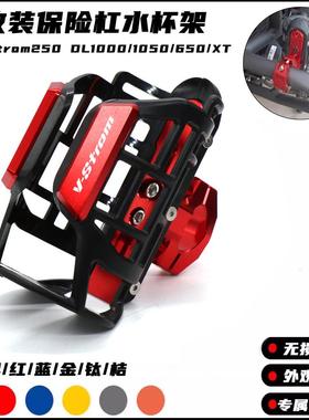 适用铃木Vstrom250 DL1000/1050/650/XT摩托车改装保险杠水杯支架