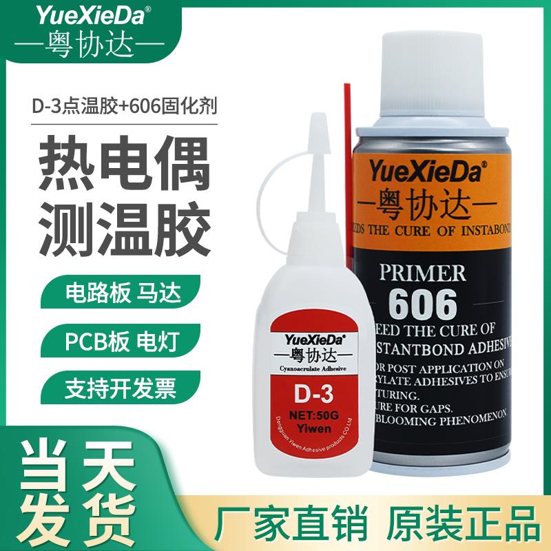 粤协达D-3胶水热电偶胶水测温胶d3点温胶高温胶水606催化剂冷凝剂