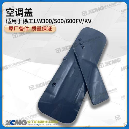 徐工LW300/500/600FV/KV装载机堆高机原厂空调箱上盖板侧盖子检修