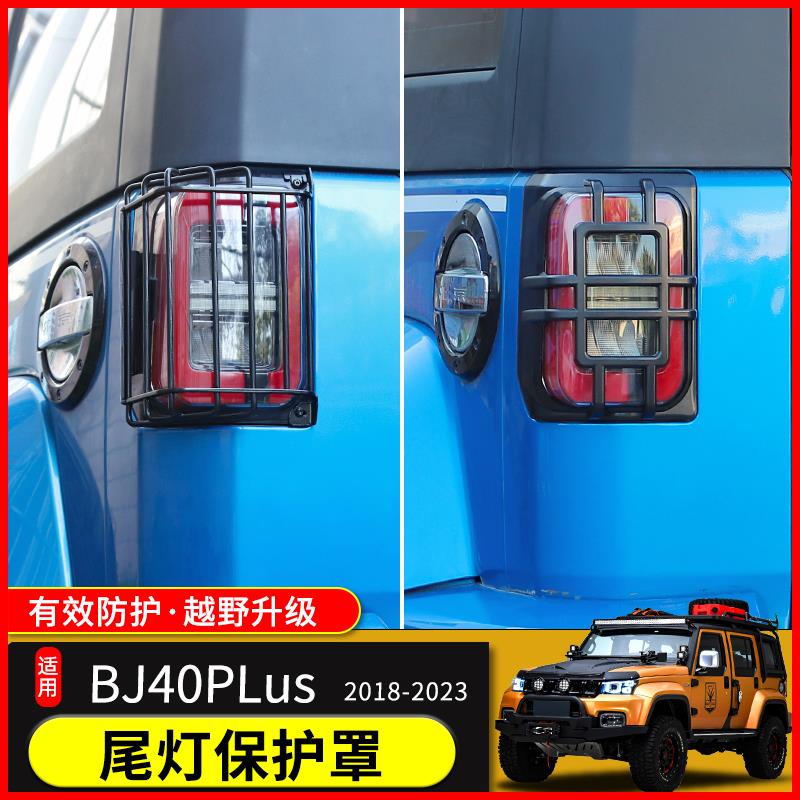 18-23款北京BJ40尾灯罩城市猎人尾灯保护壳后尾灯框改装加装防护