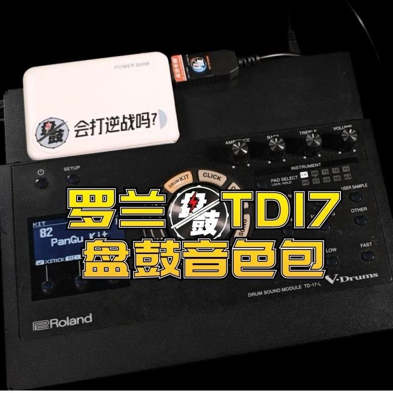 罗兰TD17音色拓展包高端音色升级音源升级操作简单鼓组音色大师
