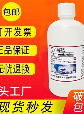 三乙醇胺 分析纯500mlAR化学试剂TEA氨基三乙醇实验试剂现货包邮