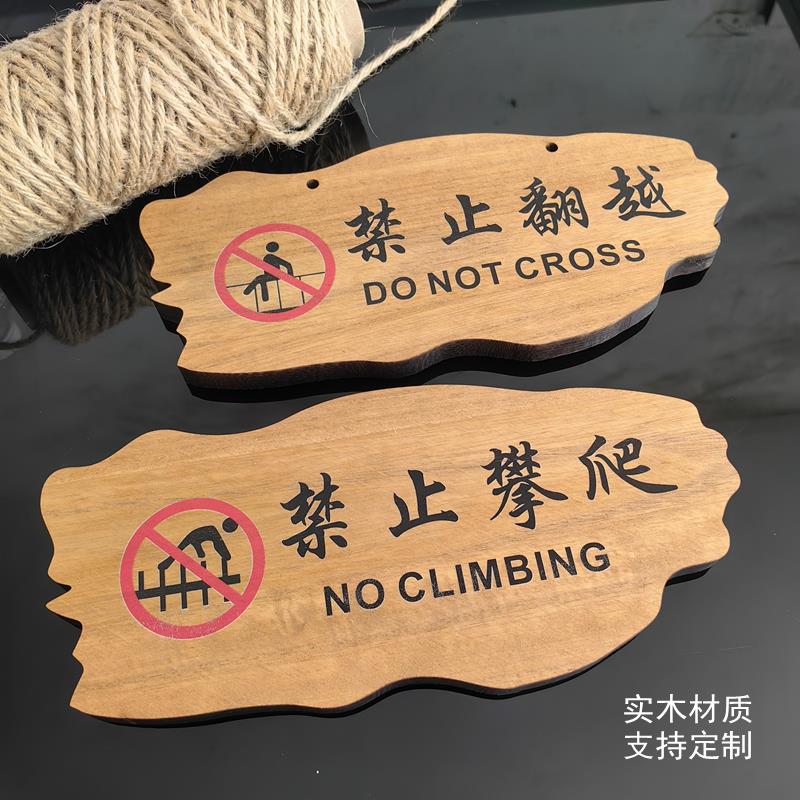 实木禁止攀爬严禁翻越提示牌请勿倚靠创意警示牌安全标识挂牌定制