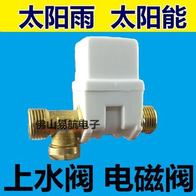 太阳雨太阳能配件控制阀热水器全自动通用型上水电磁阀DC12V进水