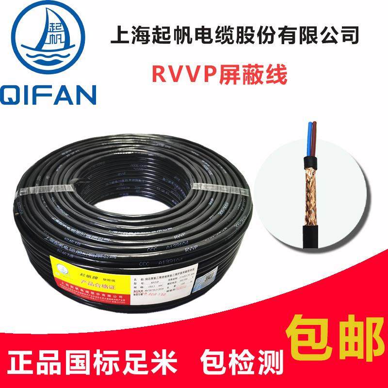 起帆电缆RVVP讯号遮蔽线2/3/4/5/6芯 0.5/0.75/1/1.5平方国标