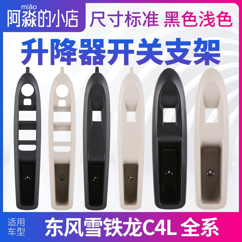 雪铁龙C4L左前玻璃升降器开关支架右前门面板护框后门黑色浅色