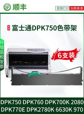 适用于富士通Dpk760色带Dpk750 Dpk700K Dpk770E Dpk2780K 6630K