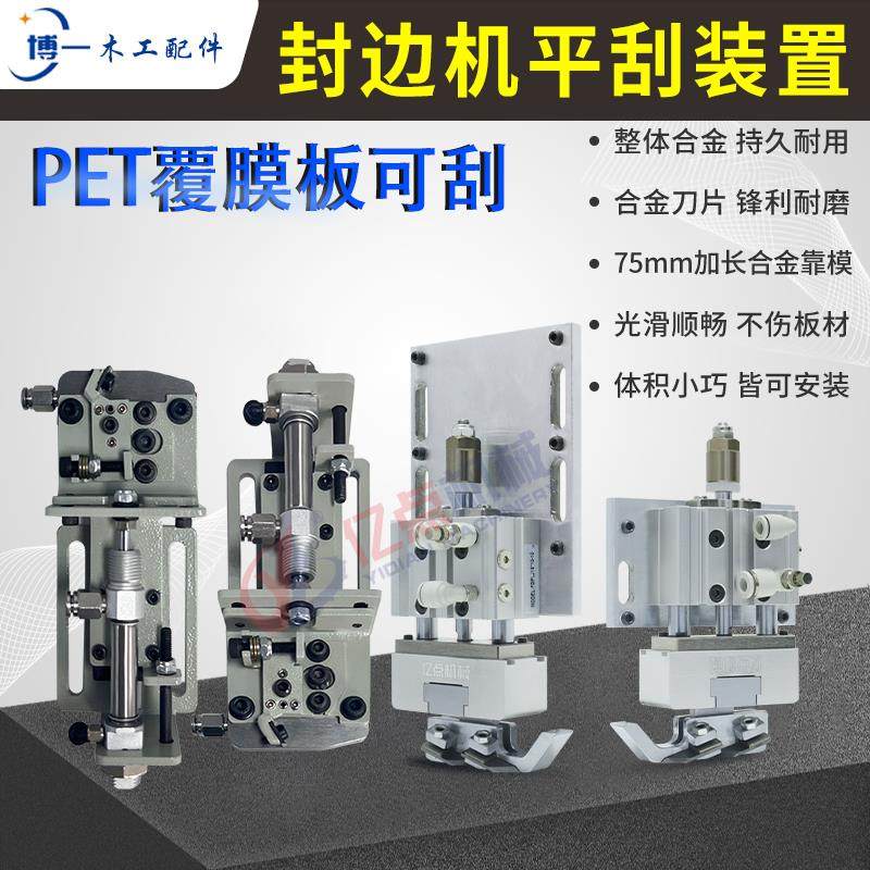 封边机气浮动平刮装置零伤板硬平刮柔性刮边铰炼孔避让装置除胶线