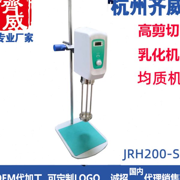 齐威速剪切均质机乳化机实验室做小样乳霜组织捣碎机组织破坏