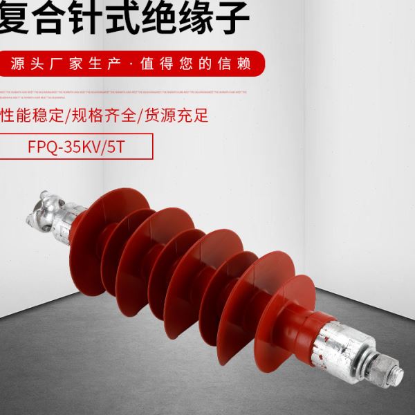 35KV户外压支柱绝缘子FPQ-35/5T硅橡胶复合针式绝缘子20KV-35KV