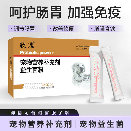 益生菌猫咪犬猫宠物通用宠物猫咪狗狗通用宠物专用小猫幼犬肠胃宝