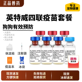 英特威犬疫苗四联狗狗疫苗犬瘟细小狗育苗预防针成犬幼犬疫苗套装