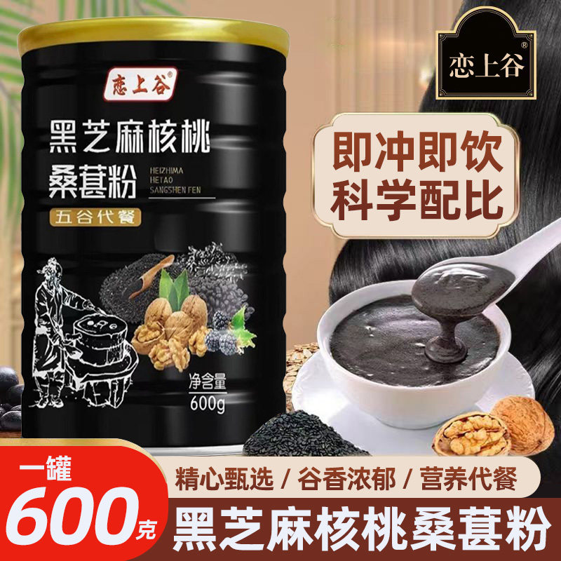 黑芝麻核桃桑葚粉600g黑豆黑米糊代餐奶茶五黑粉健康早餐冲饮即食