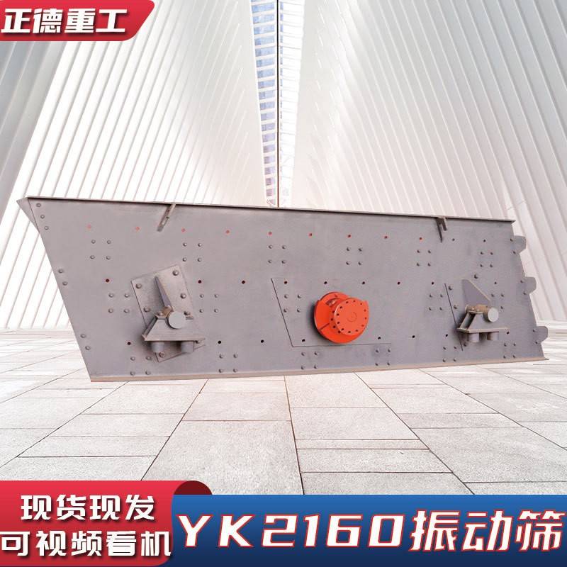 矿石材料建筑材料筛分率高厂家直供YK2160多层振动筛沙机