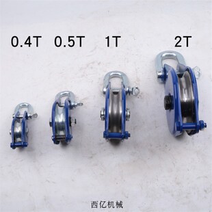 可拆卸滑轮带轴承0.4吨0.5T1吨2吨熟铁轮 卸扣滑轮钢轮滑车封闭式