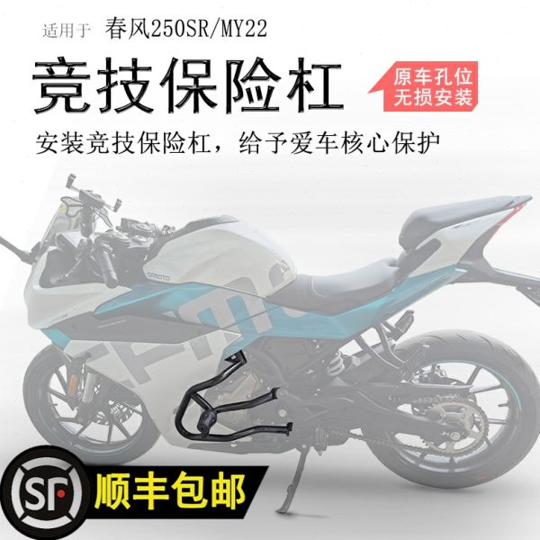 适用23款春风250SR保险杠CF250-6A防摔杠发动机前护杠MY22竞技杠