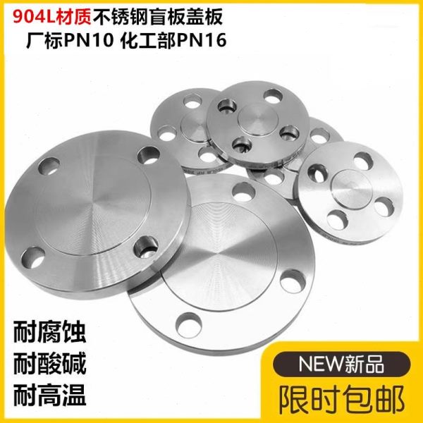 904L不锈钢法兰盲板盖板堵板PN10 PN16化工部标准DN25 32 40 50